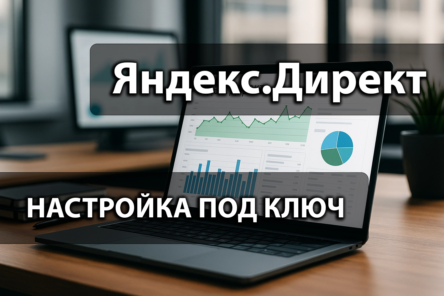 Настройка Яндекс.Директ под ключ — сайт, реклама и коллтрекинг